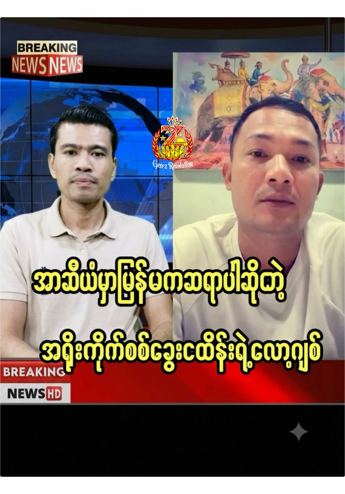 @🔥 နွေဦးတော်လှန်လူငယ် 🔥