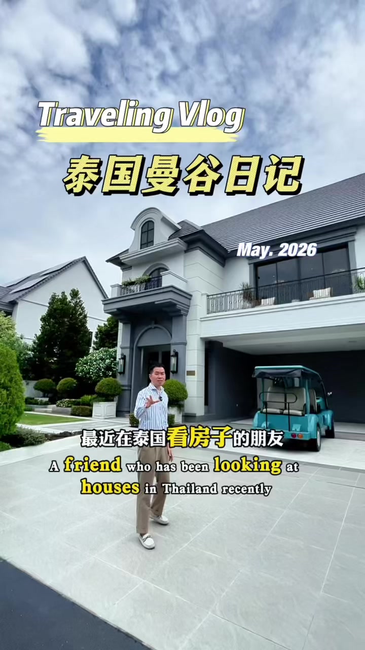 @阿德在泰国房产日常