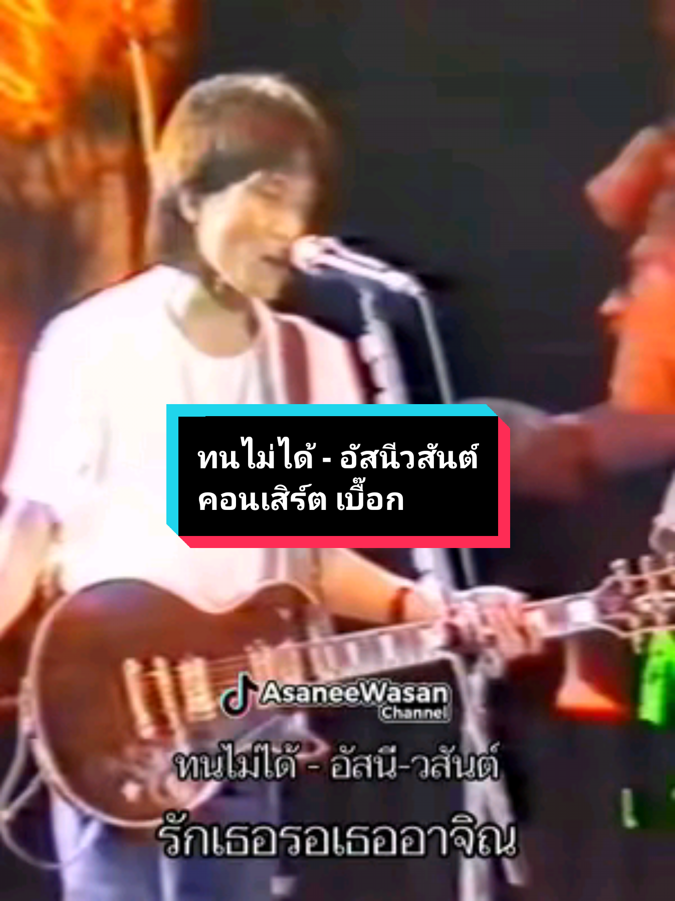 @อัสนี&วสันต์ โชติกุล