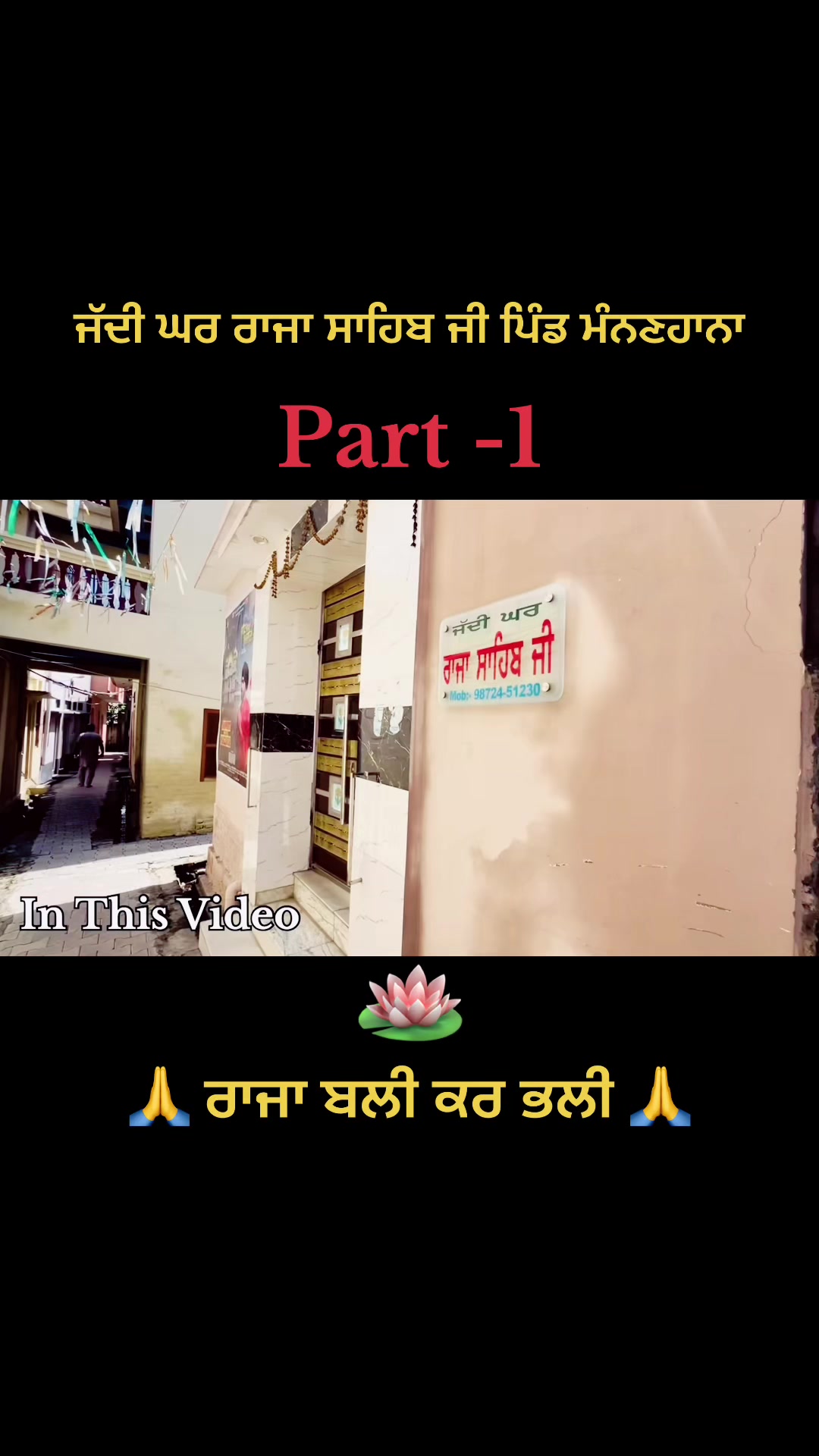 @ਜੱਦੀ ਘਰ ਰਾਜਾ ਸਾਹਿਬ ਜੀ