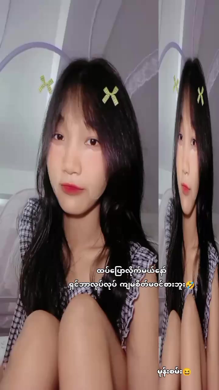 @ဦး၀င်းကြိုင်သမီး🤭ပြောင်ရီး💥