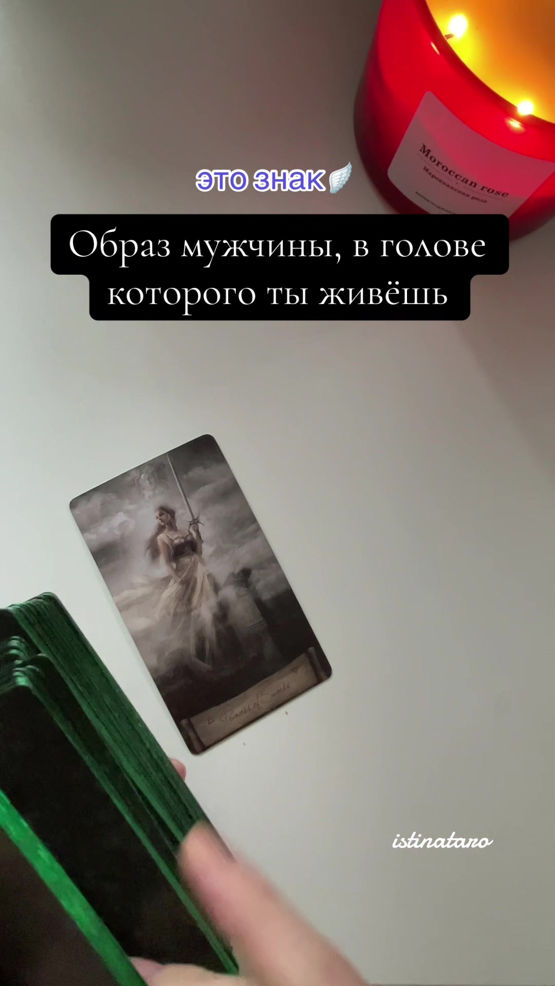 @Истина ТАРО✨