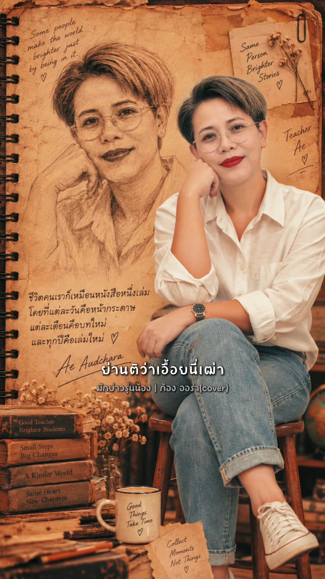 @ทีเช่อร์เอ๋ 💜ครูอิ้งปอสอง