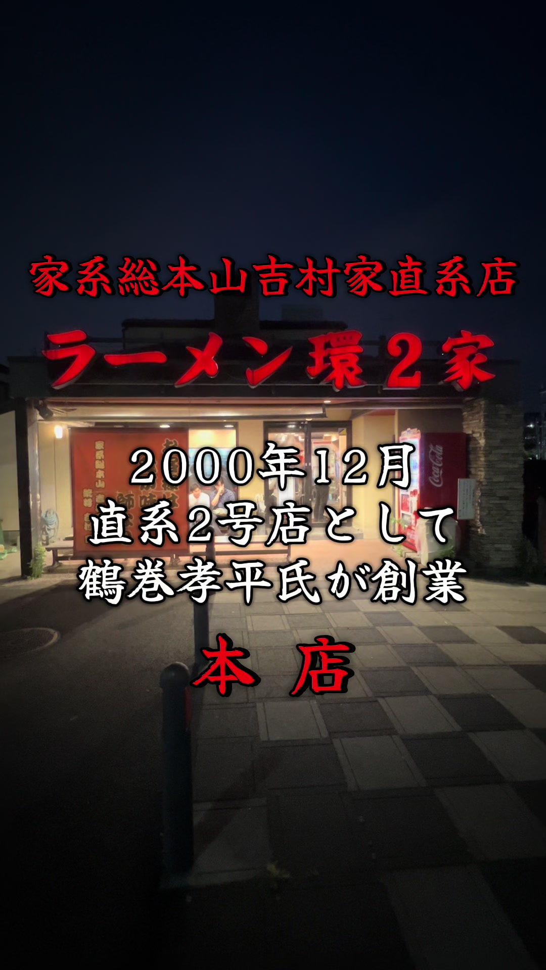 @山岡家全店制覇の旅[完]🍜慎太郎(吉村家が食いたい)