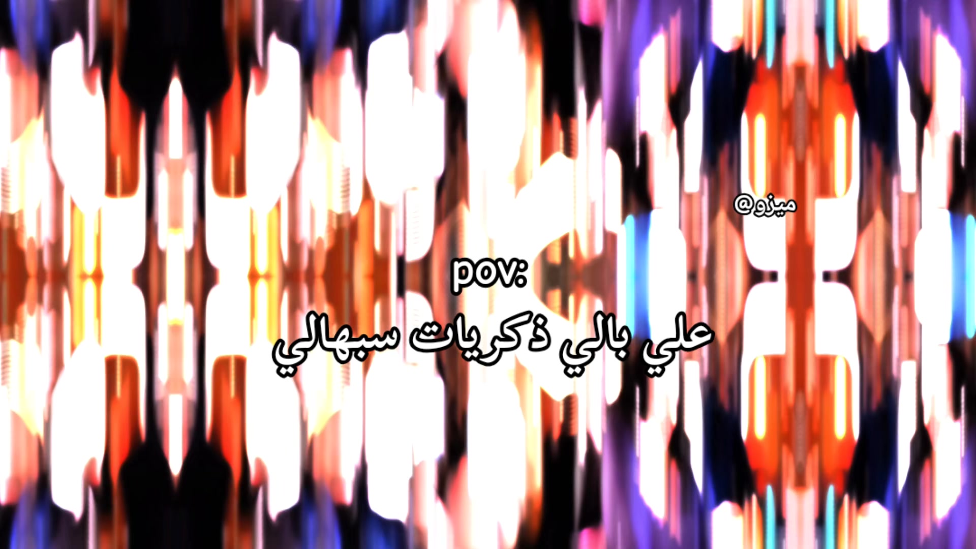 @عايز تغيظه هاتله (ميزو)