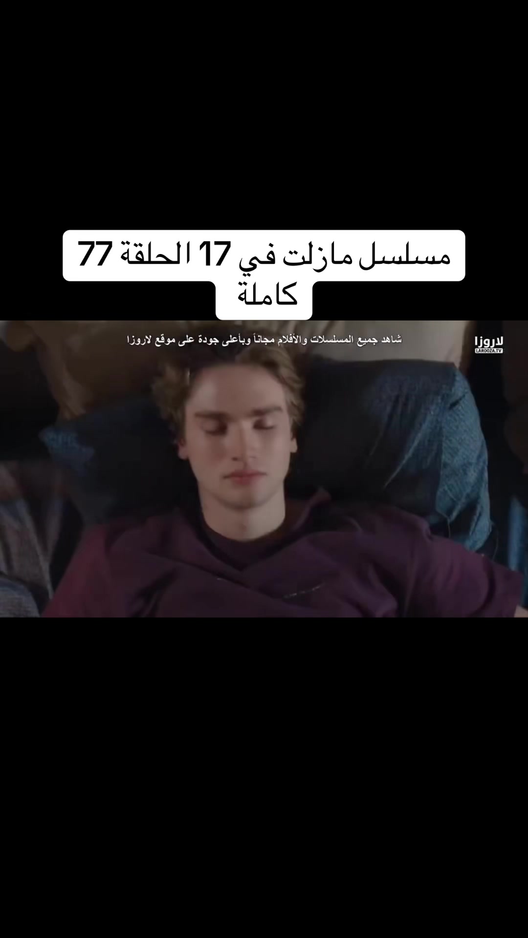 @مسلسل لازال في السابعة عشر