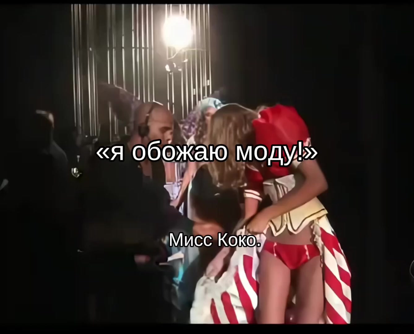 @Мисс Коко.