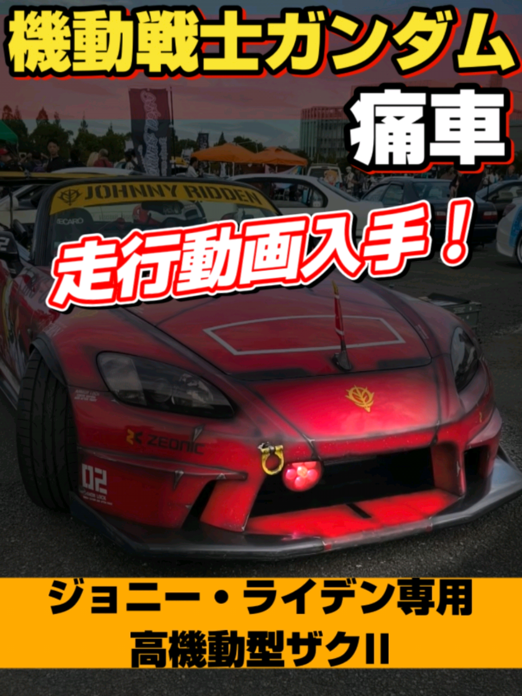@痛車庫_2D Garage