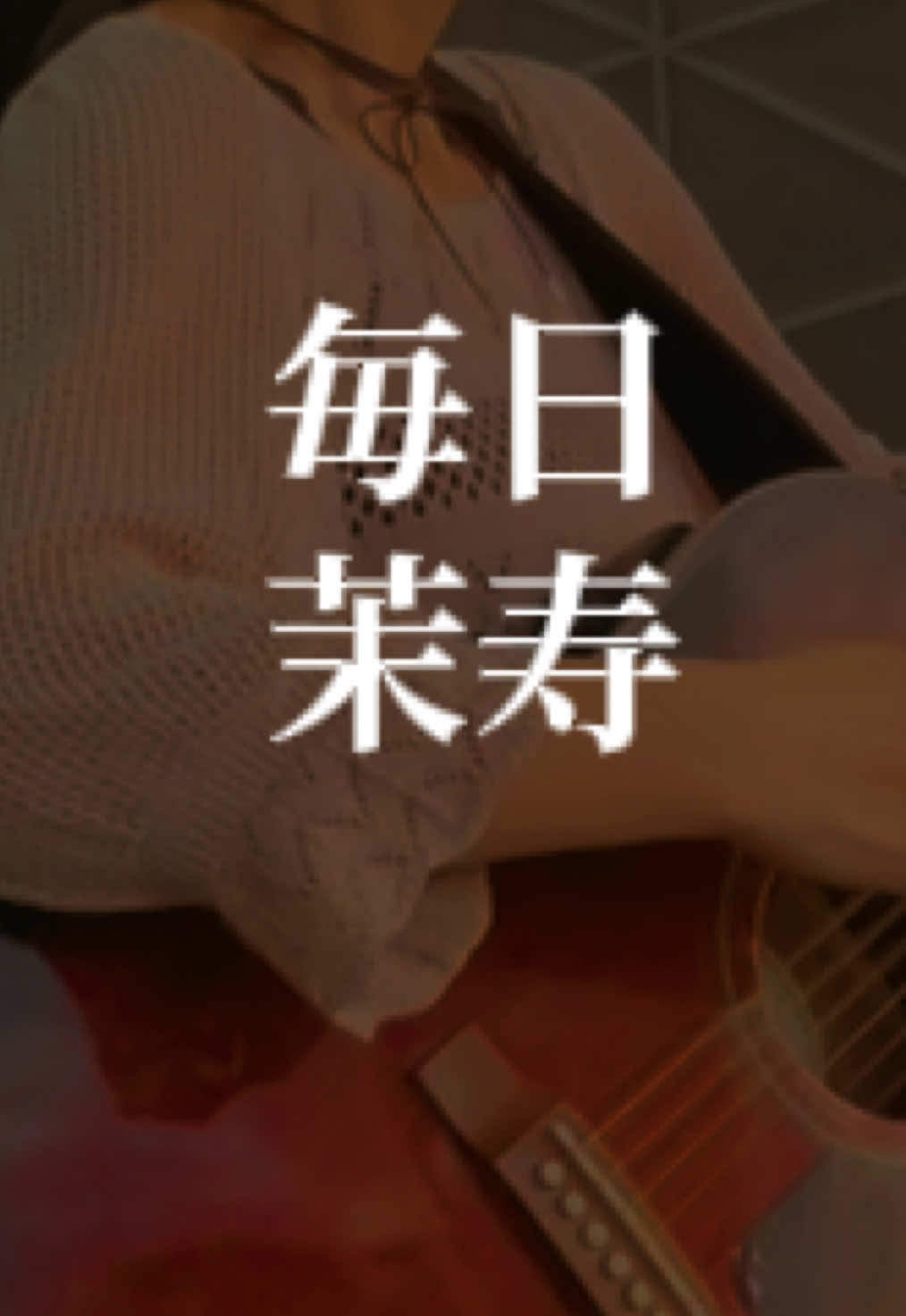 @茉寿 Makoto