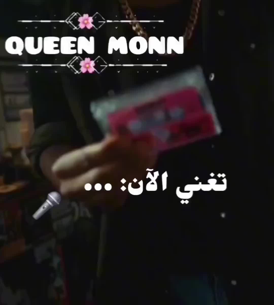 @‿🦢꒱₊˚✦QƲҼҼƝ ⱮƠƠƝ🪩🎼