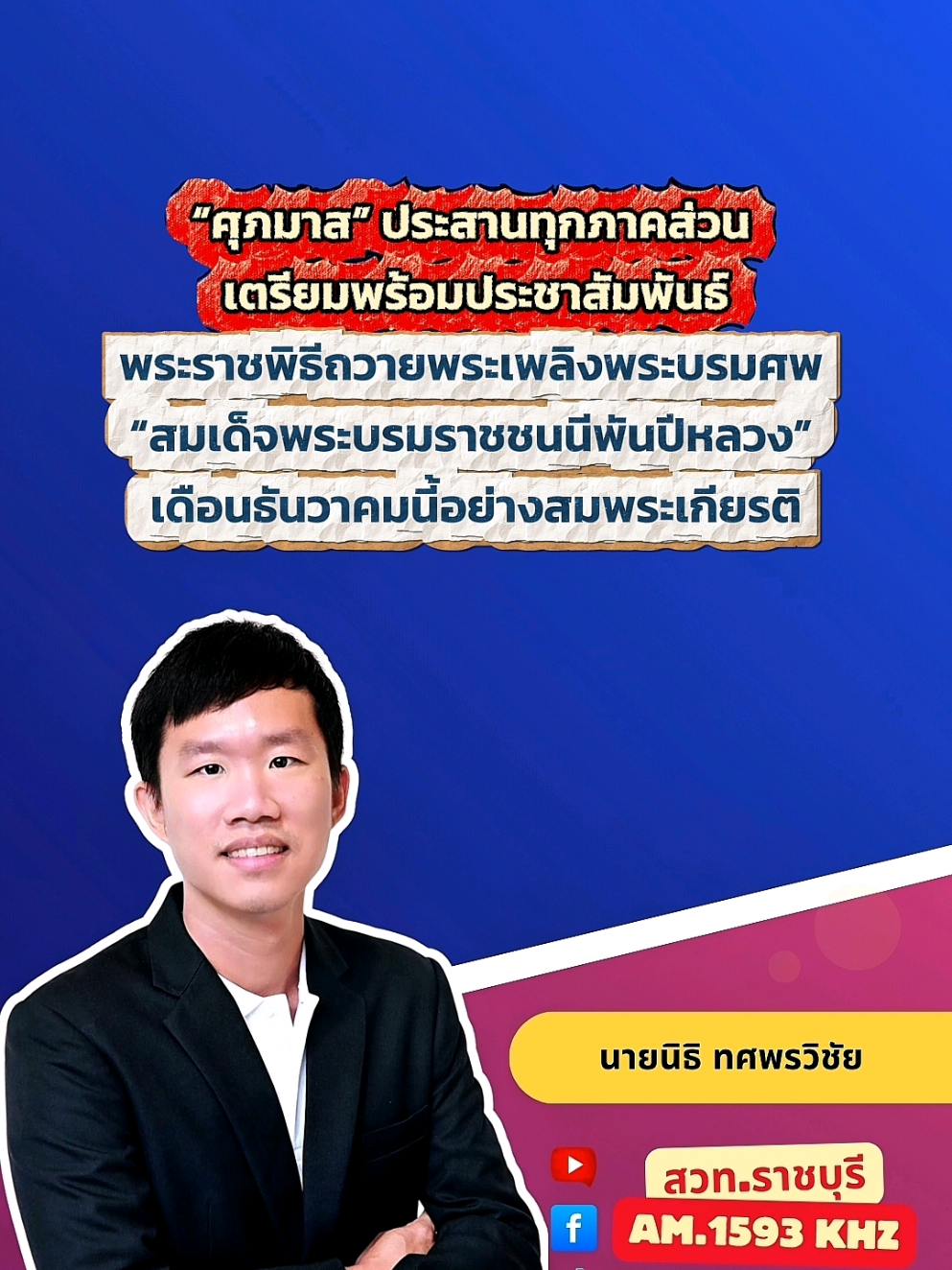 @สวท.ราชบุรี1593