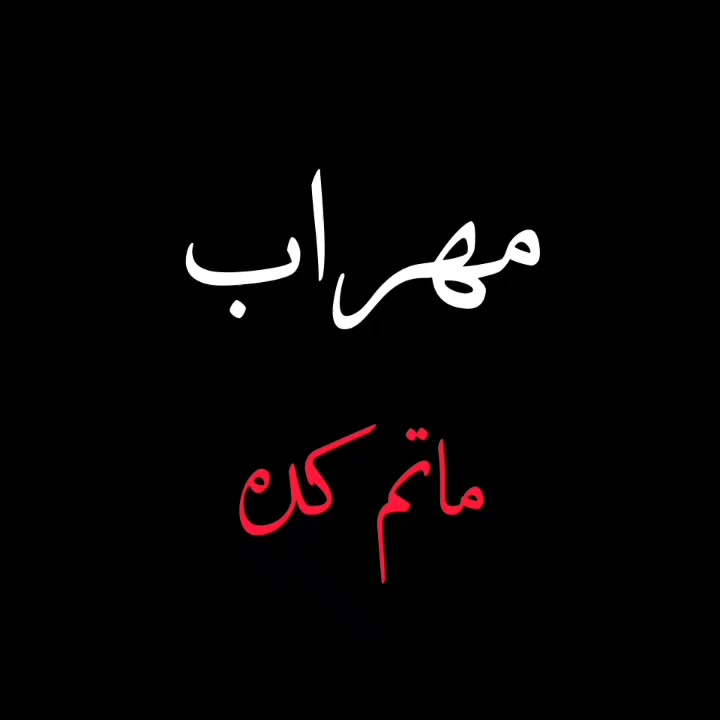 @Mehrab / مهراب