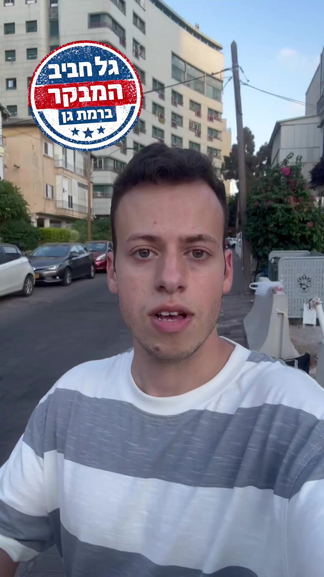 @גל חביב | המבקר ברמת גן