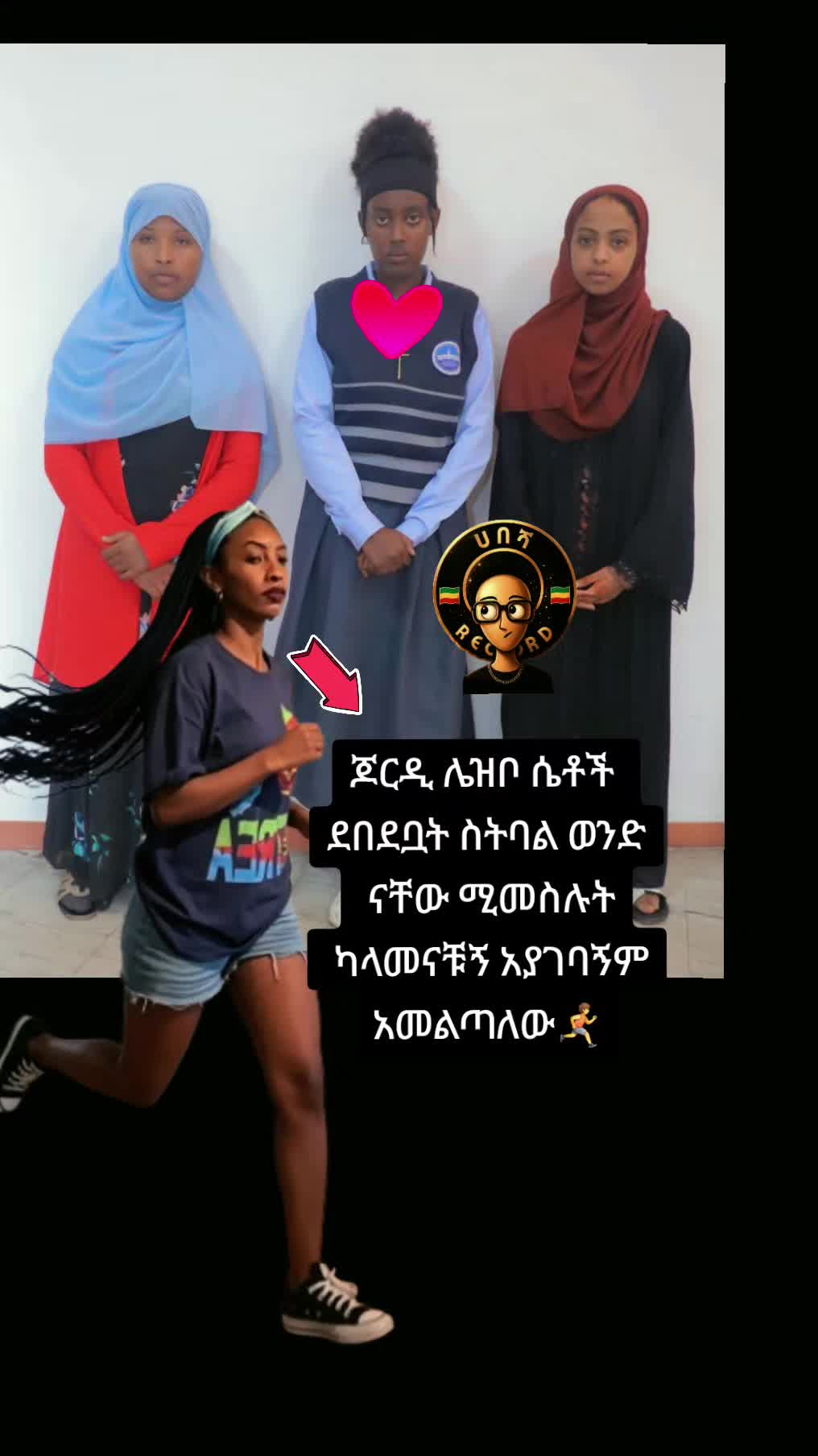 @ሀበሻ📸RECORD