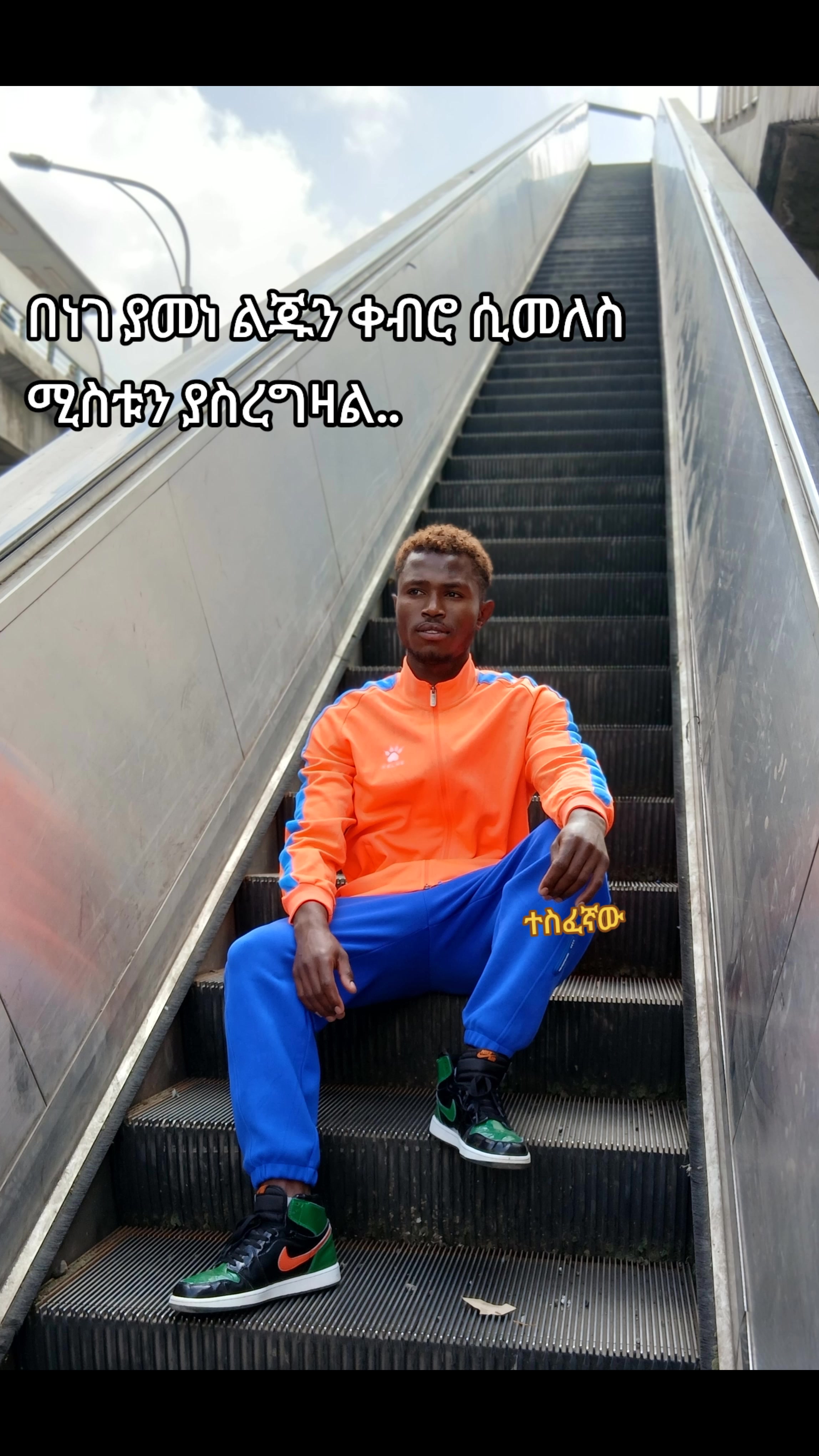 @ፍትህ ጎንደሬው🤜🥊