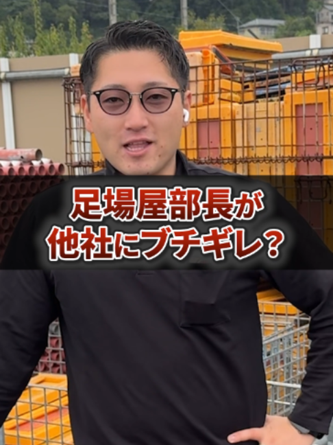 @足場屋社長スワニキ&部長だいちゃん
