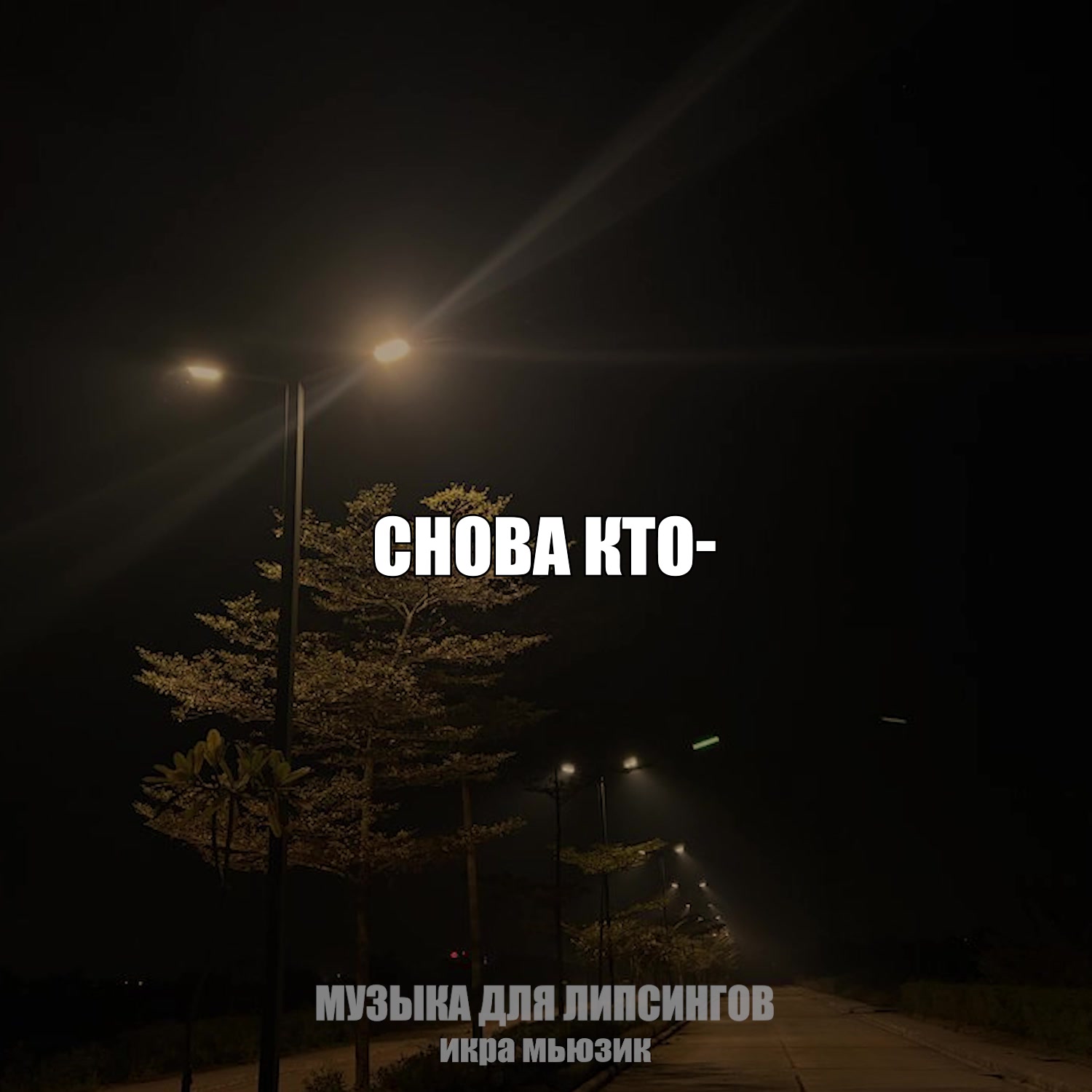 @музыка для липсингов