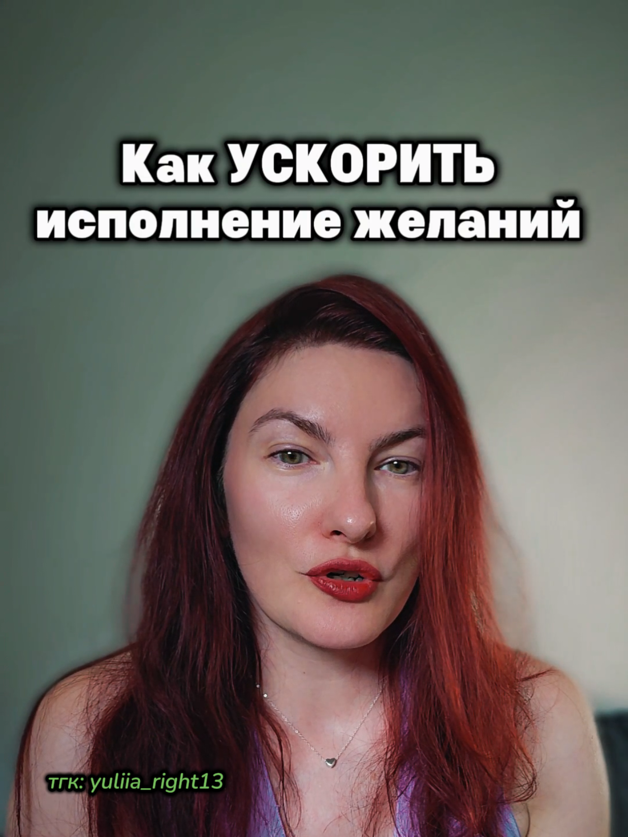 @Юлия Райт 💫 ЖЕЛАНИЯ• ИЗОБИЛИЕ