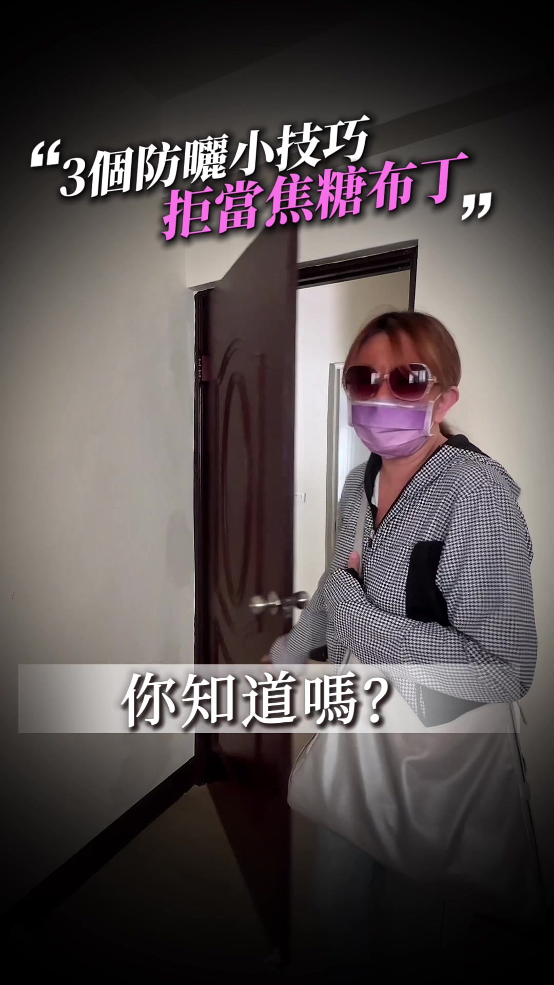 @保養大媽～佑子醬