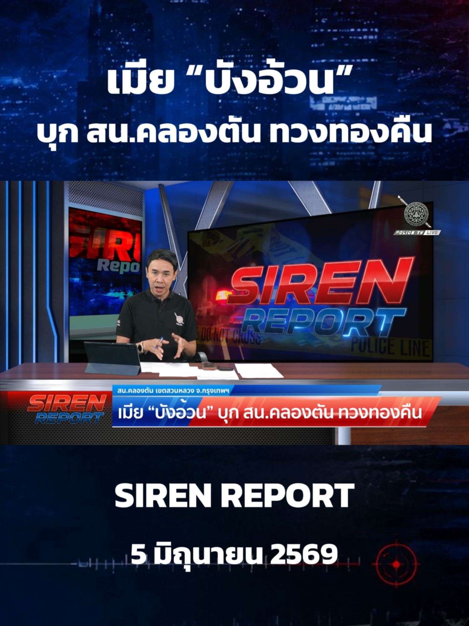 @POLICE TV