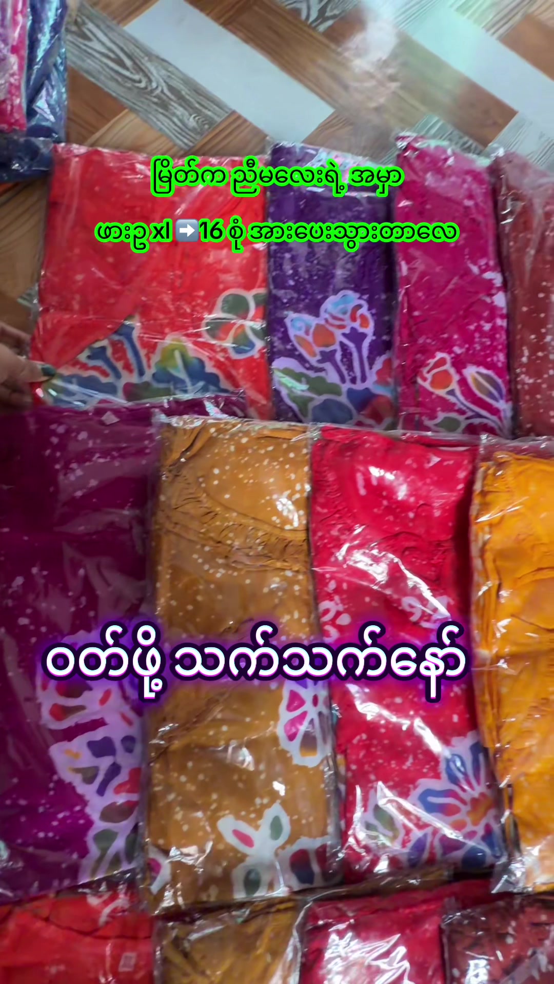 @May Fashion(မွန် -ပေါင်မြို့ )