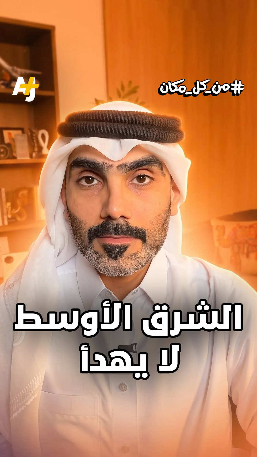 @AJ+ عربي