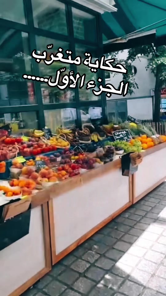 @MARWANE🥝 FRUITS 🍇PARIS🍒