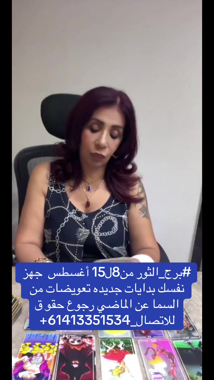 @👑 تينا امبراطورة التاروت 🇦🇺