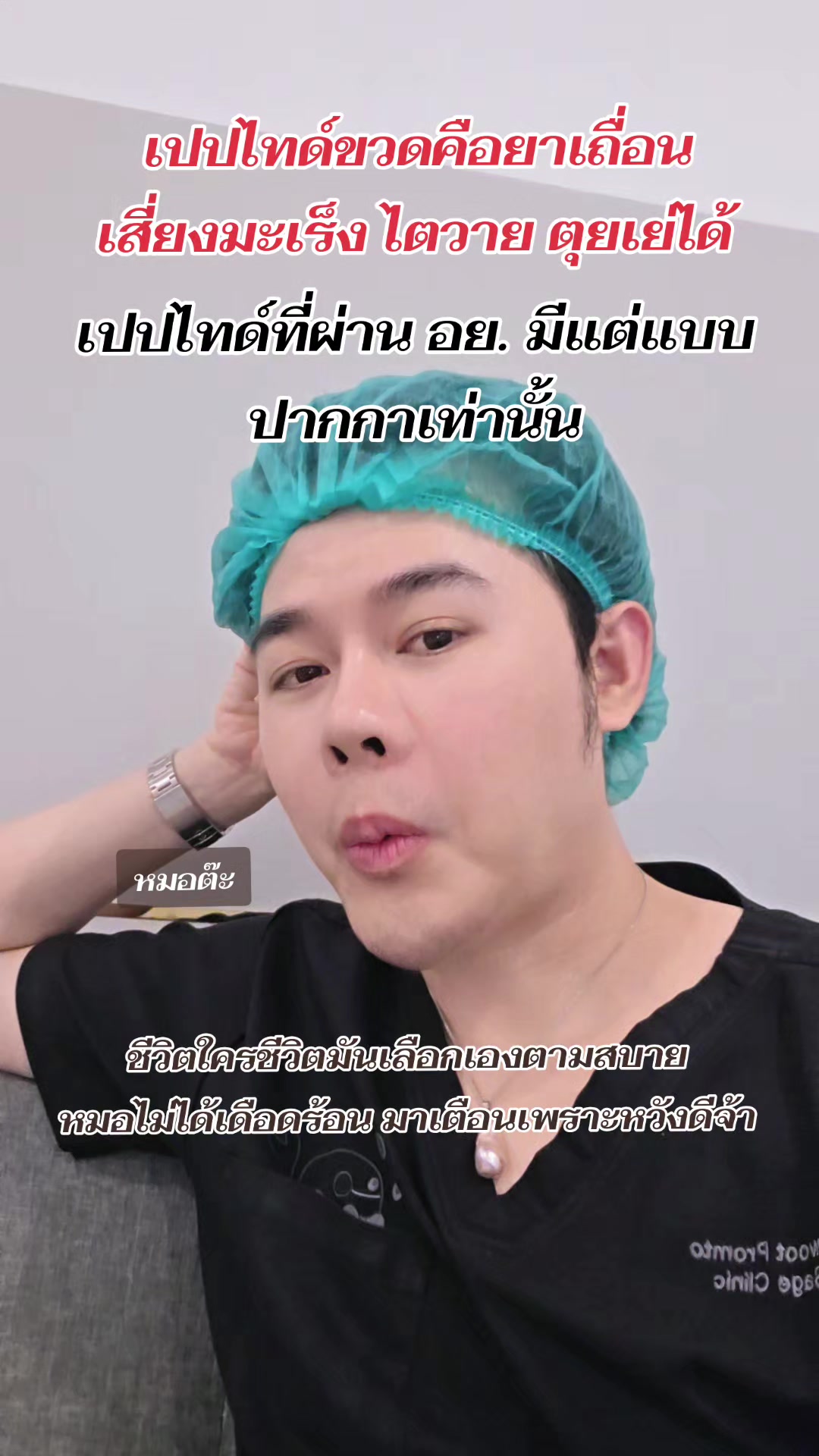 @หมอต๊ะ The V-Sage Clinic