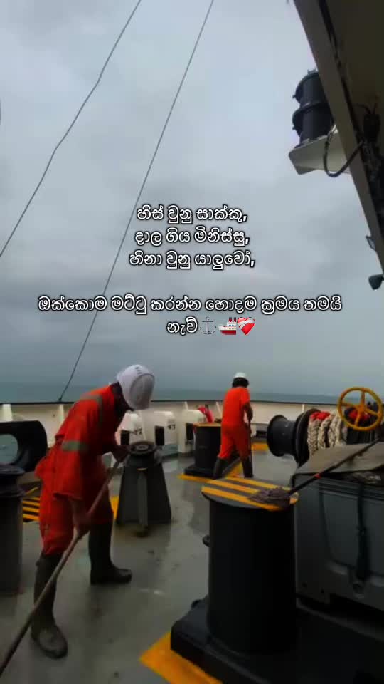 @නැවේ ජීවිතේ with chelan🚢❤️