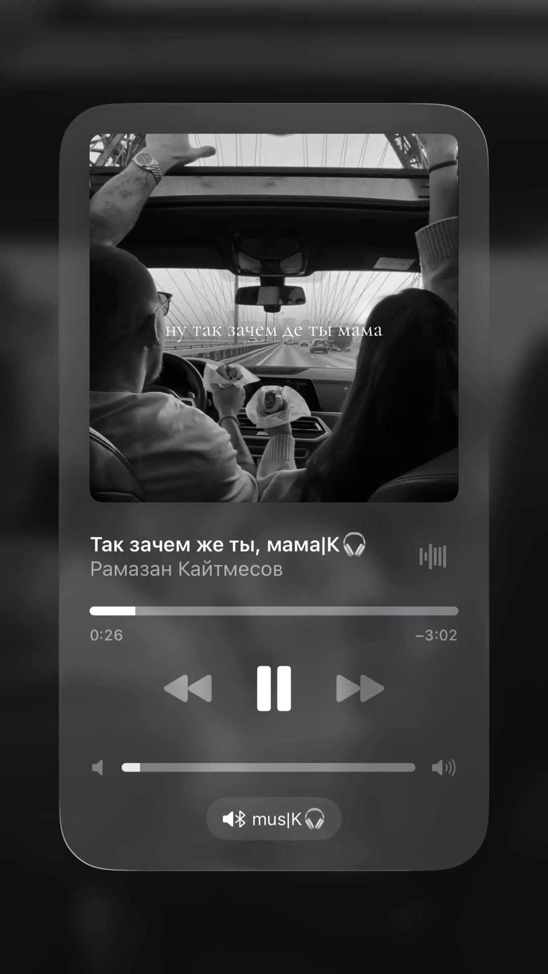 @mus|К🎧