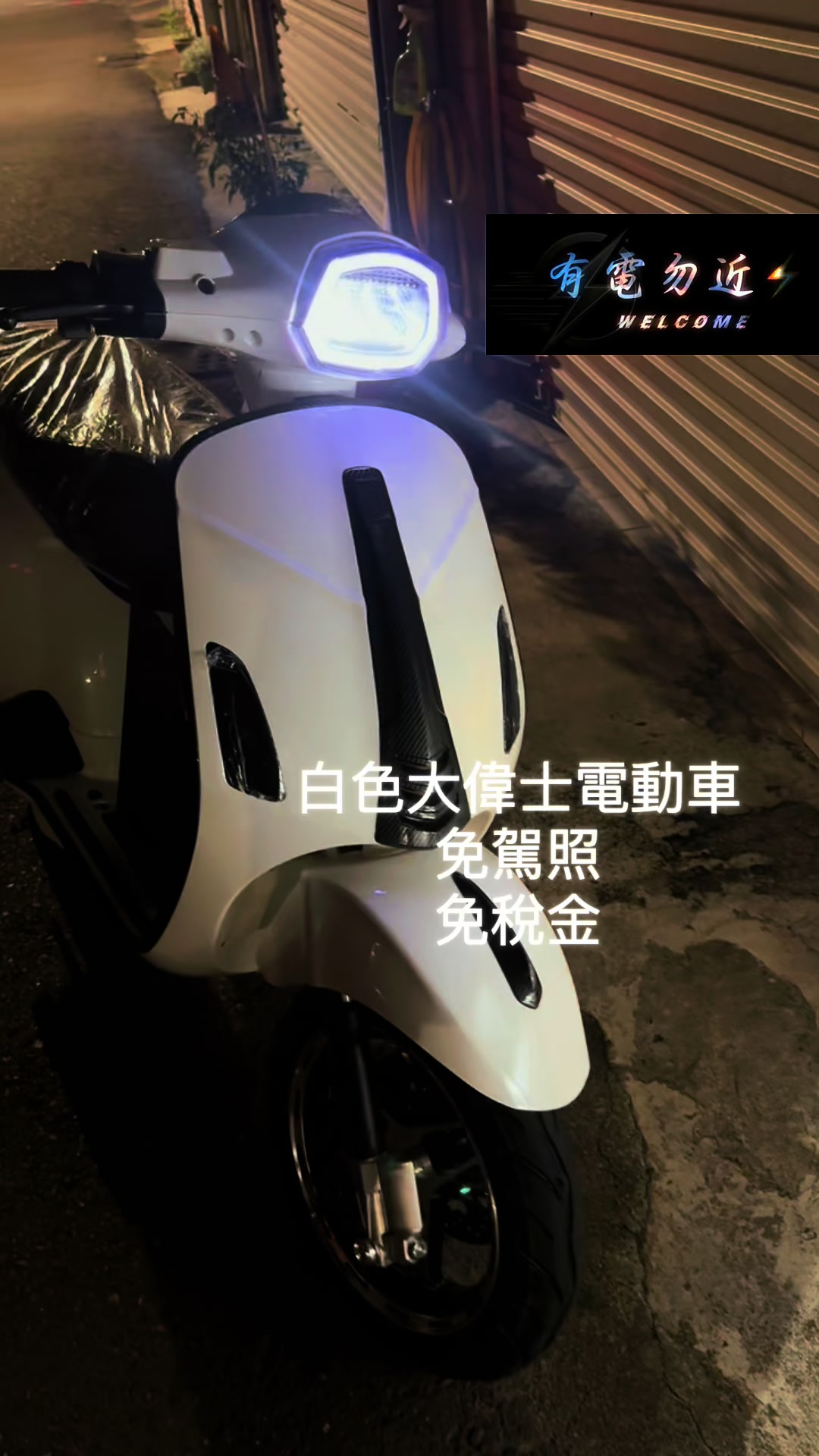 @有電勿近🛵⚡️