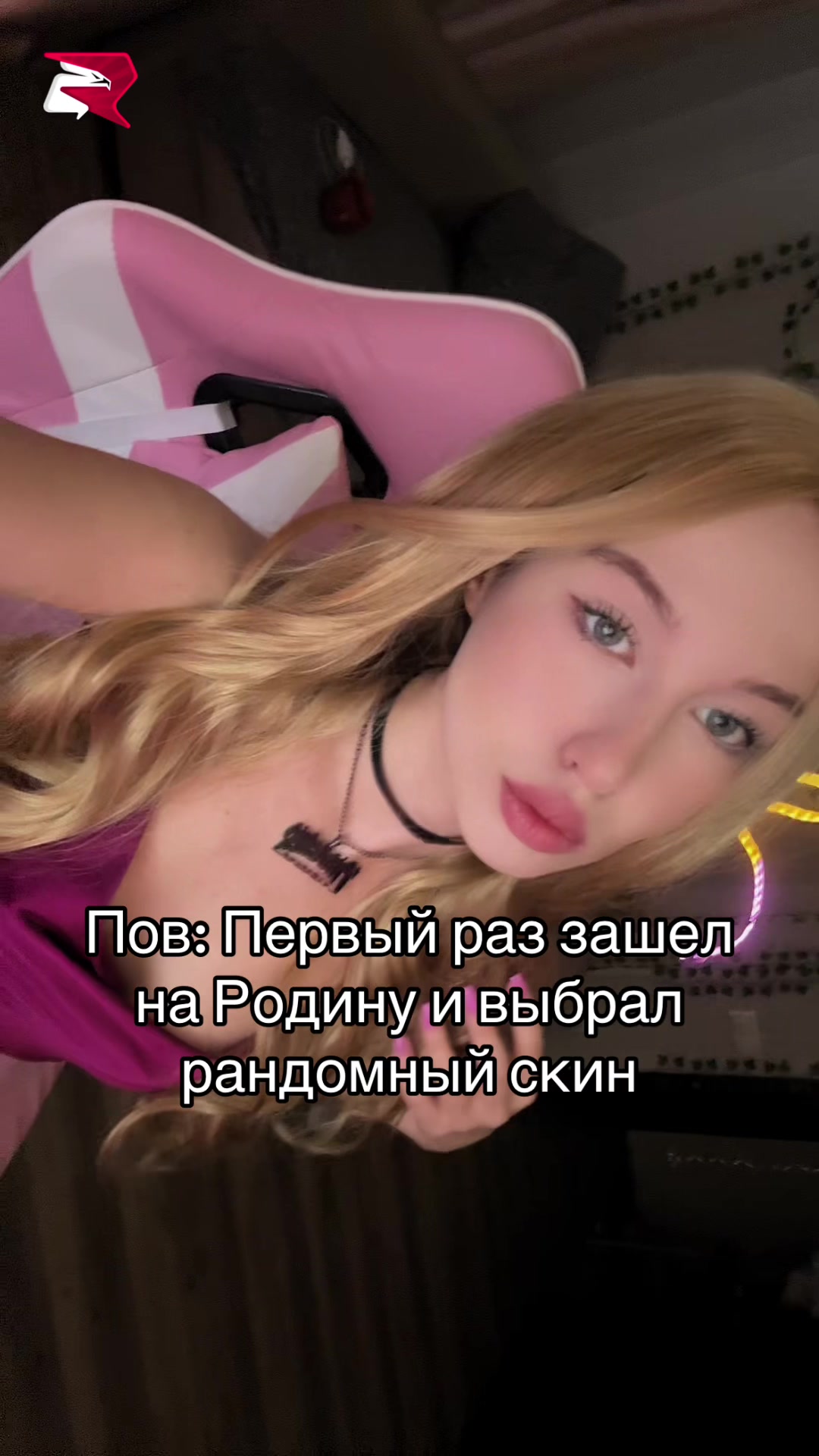 @Стримерша с Аризоны