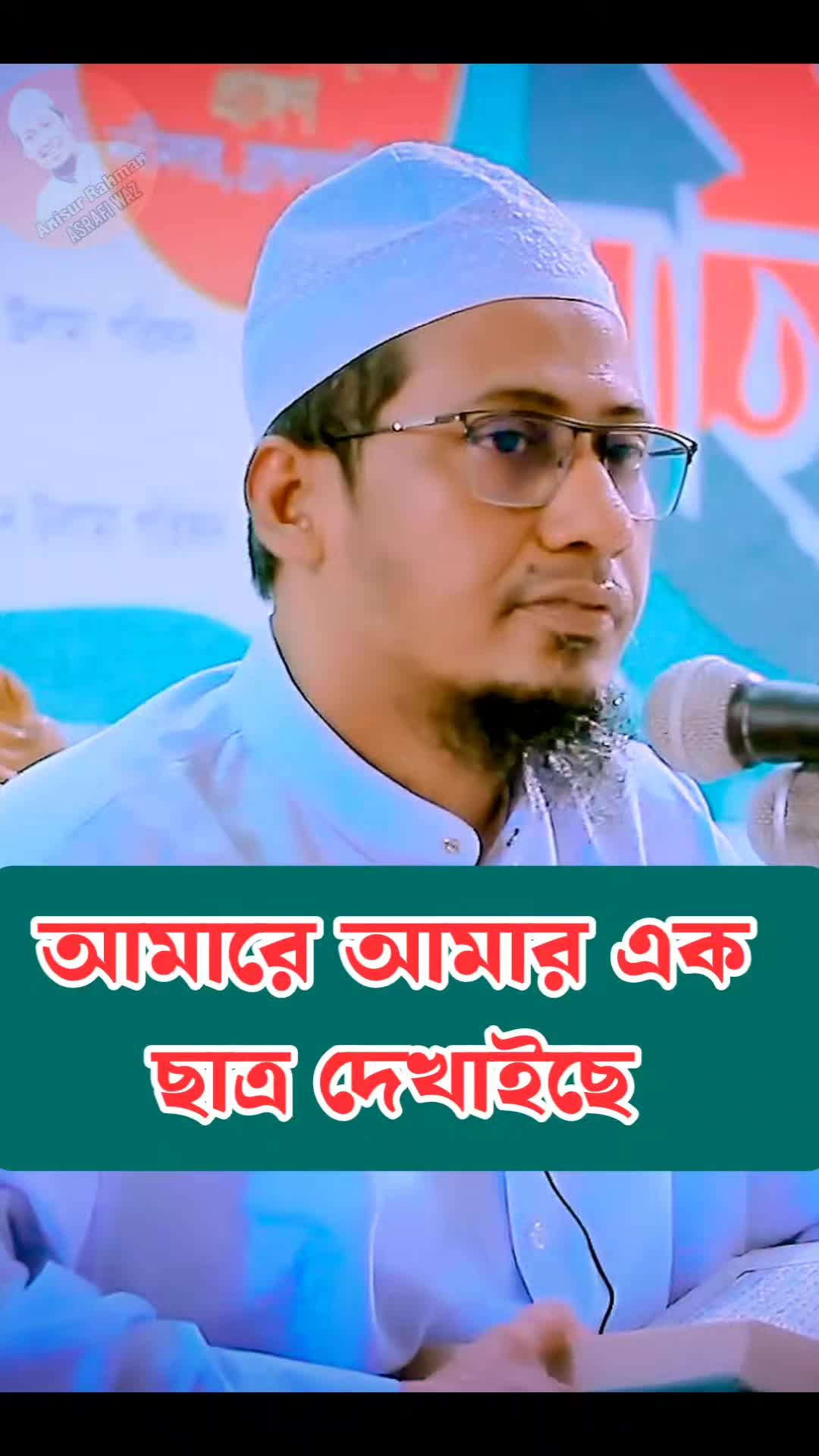 @Maw: Anisur Rahman Ashrafi waz