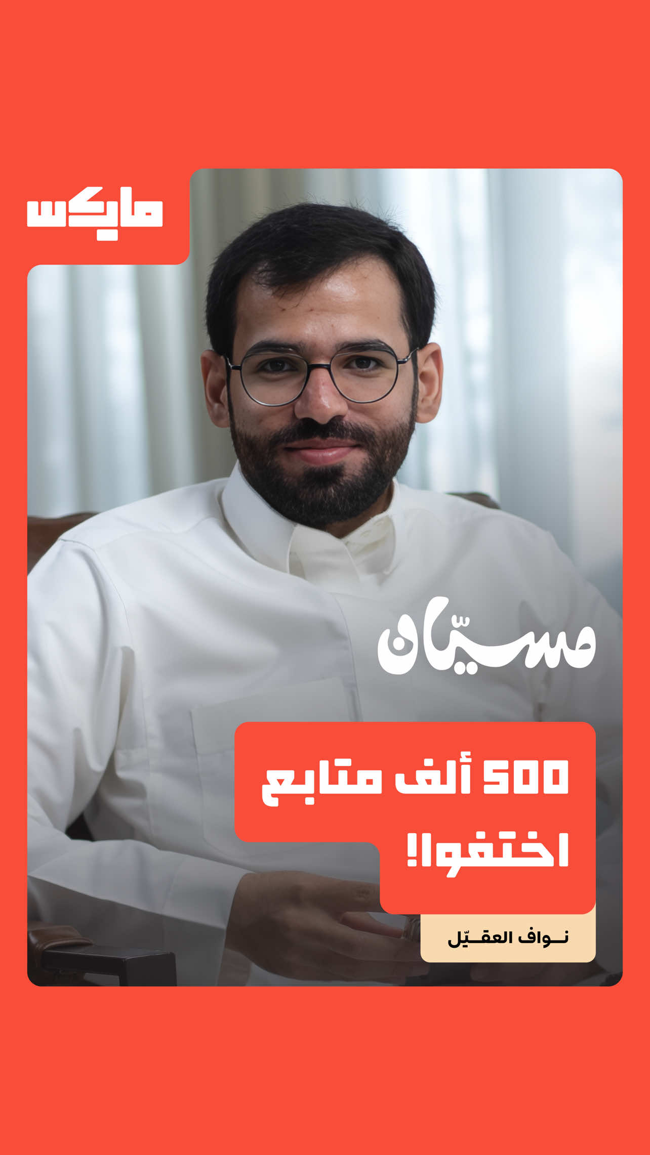 @مايكس