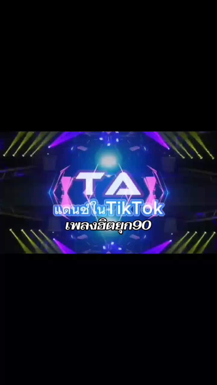 @TA"เพลงแดนซ์มันส์ๆในTikTok