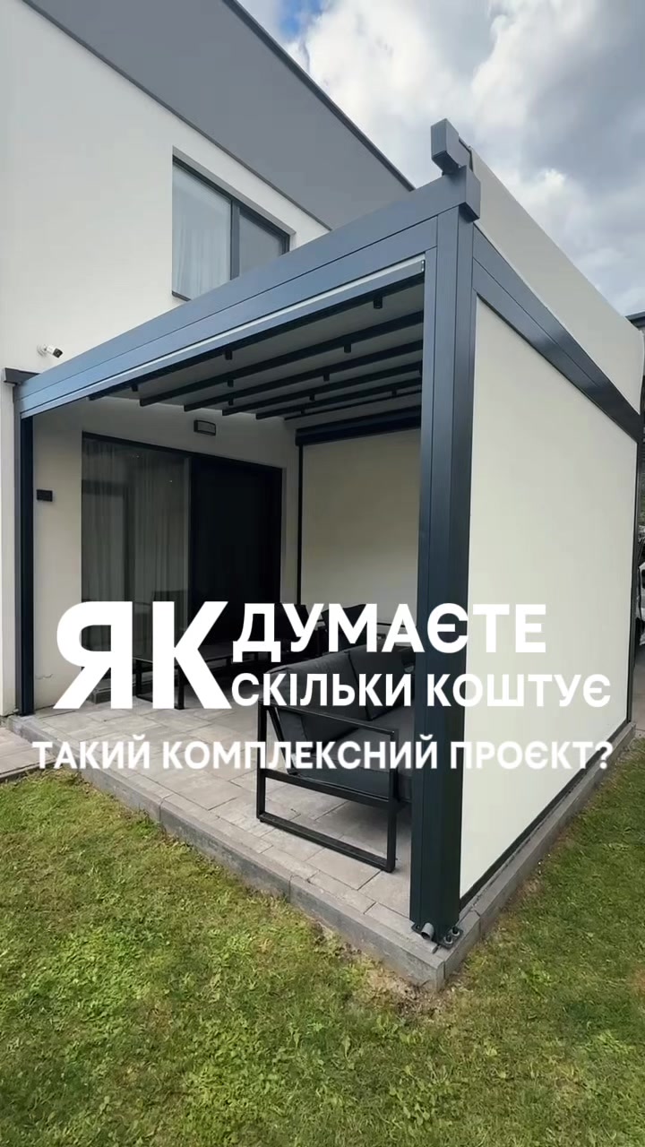 @Тераси • Перголи • Маркізи