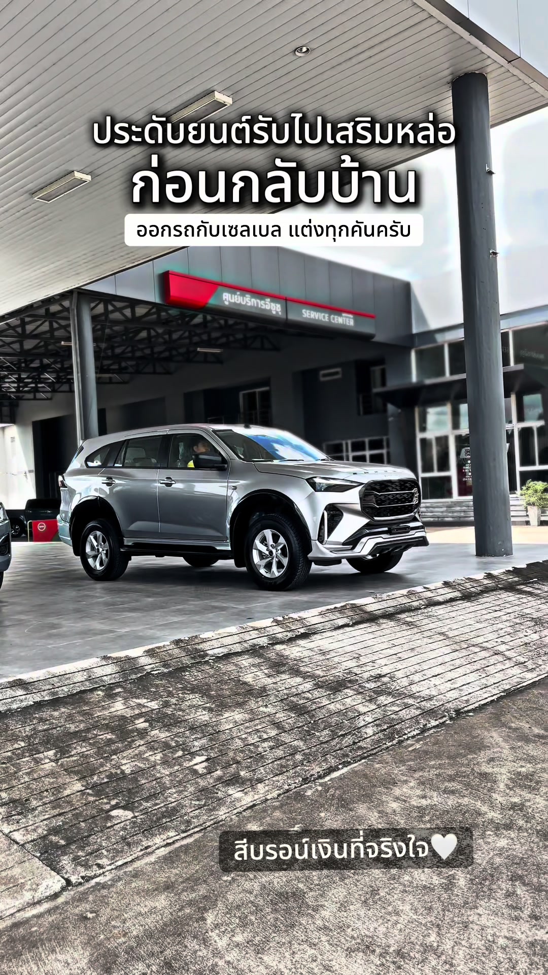 @เซลล์พี่เบลอีซูซุแพร่