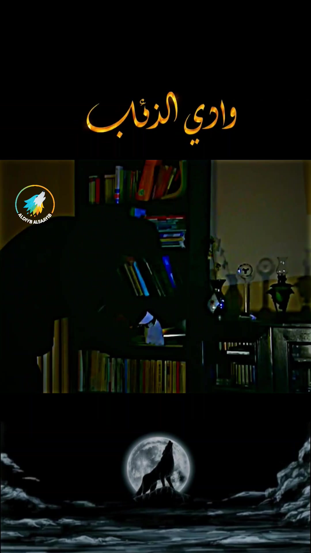 @⚜️الہٰذئبٰٰ الہٰشايٰبٰٰ ⚜️
