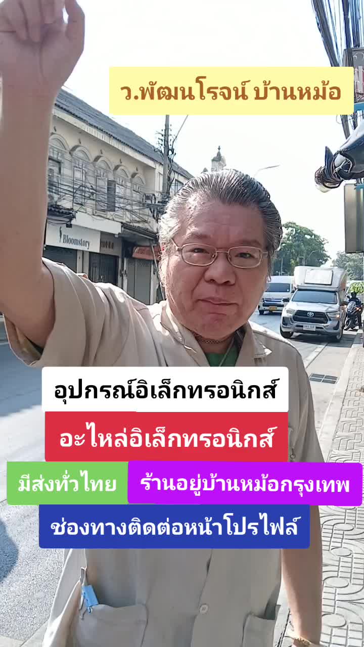 @บ้านหม้อ อิเล็กทรอนิกส์