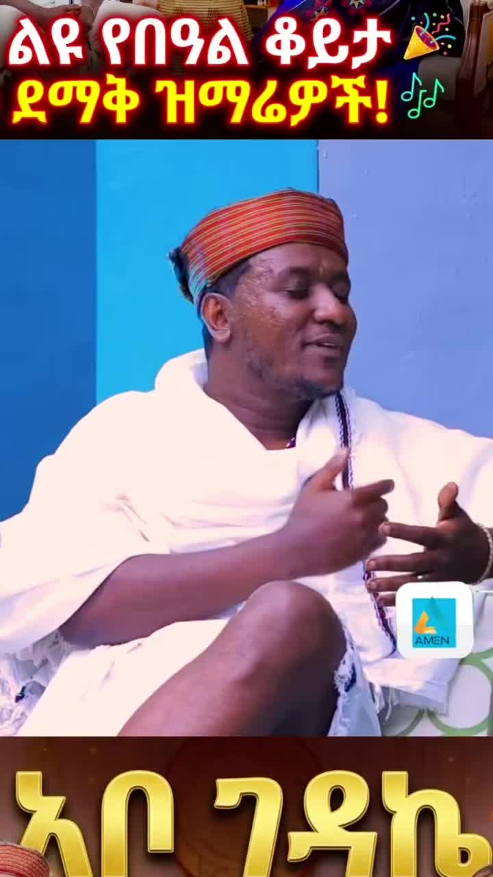 @Amen Tv Ethiopia