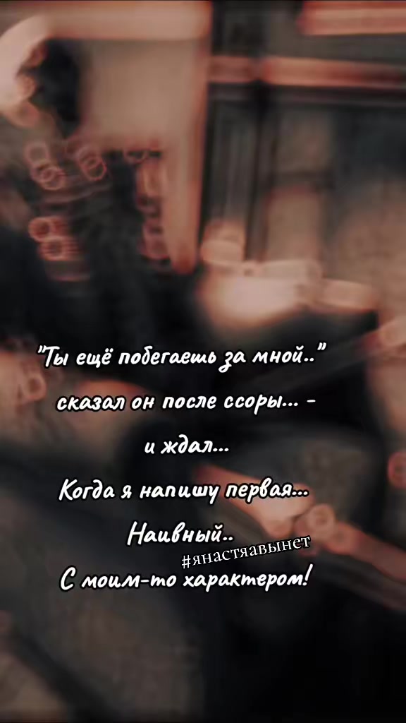 @я Настя, мне можно!