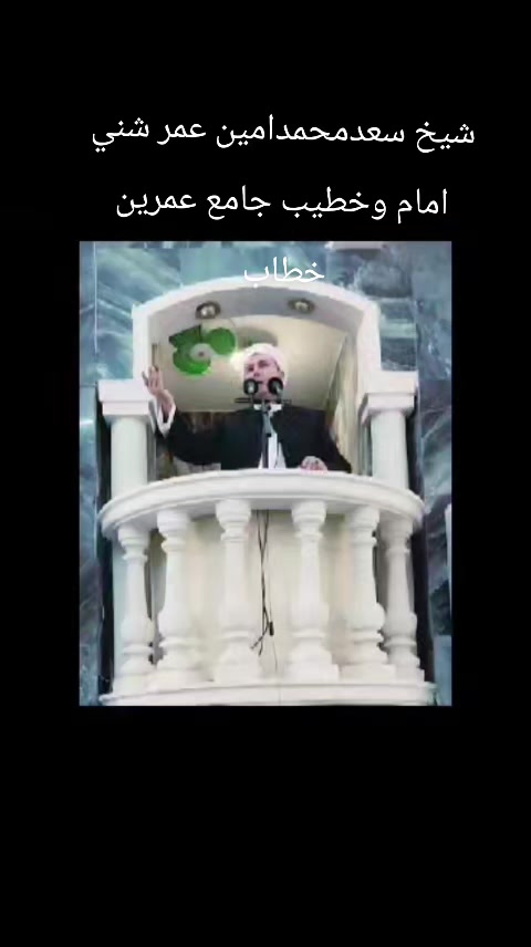@شيخ سعد محمد أمين عمر شني