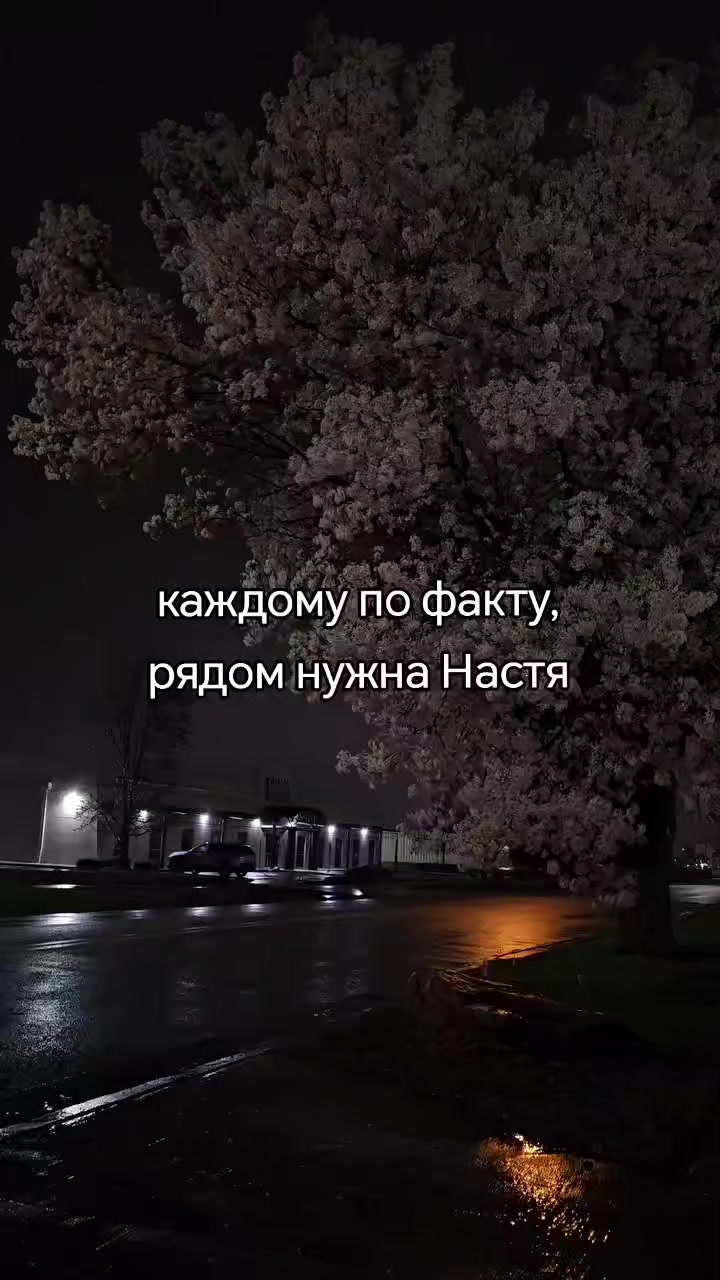 @я люблю Настю