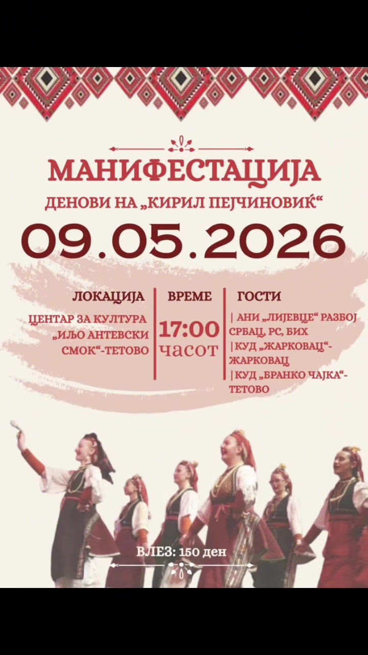 @КУД “Кирил Пејчиновиќ” 🇲🇰