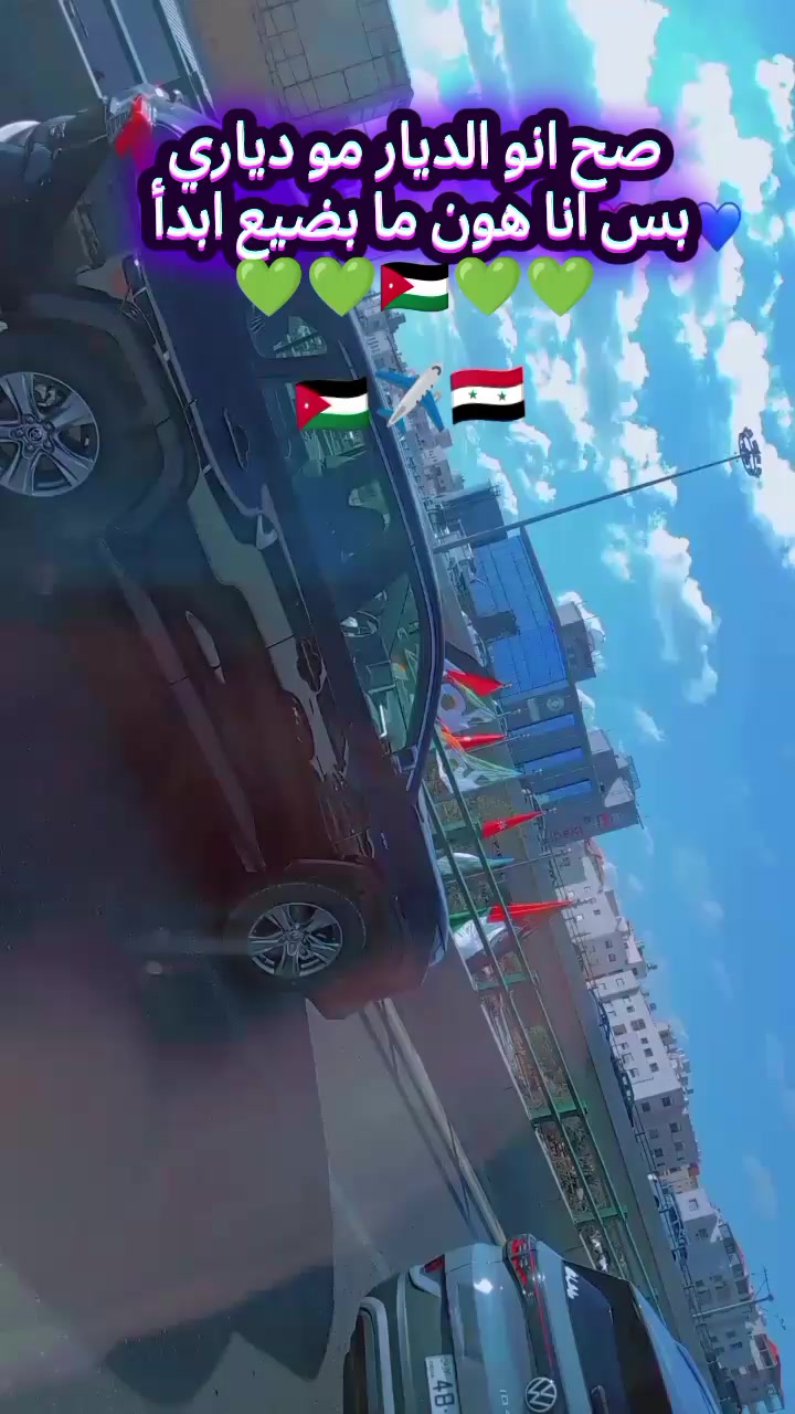 @🇸🇾بنت سورية 🇯🇴