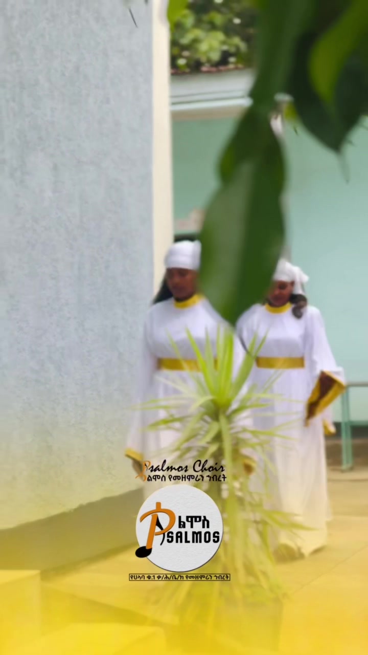 @Psalmos Choir ሳልሞስ መዘምራን 👉ሀላባ