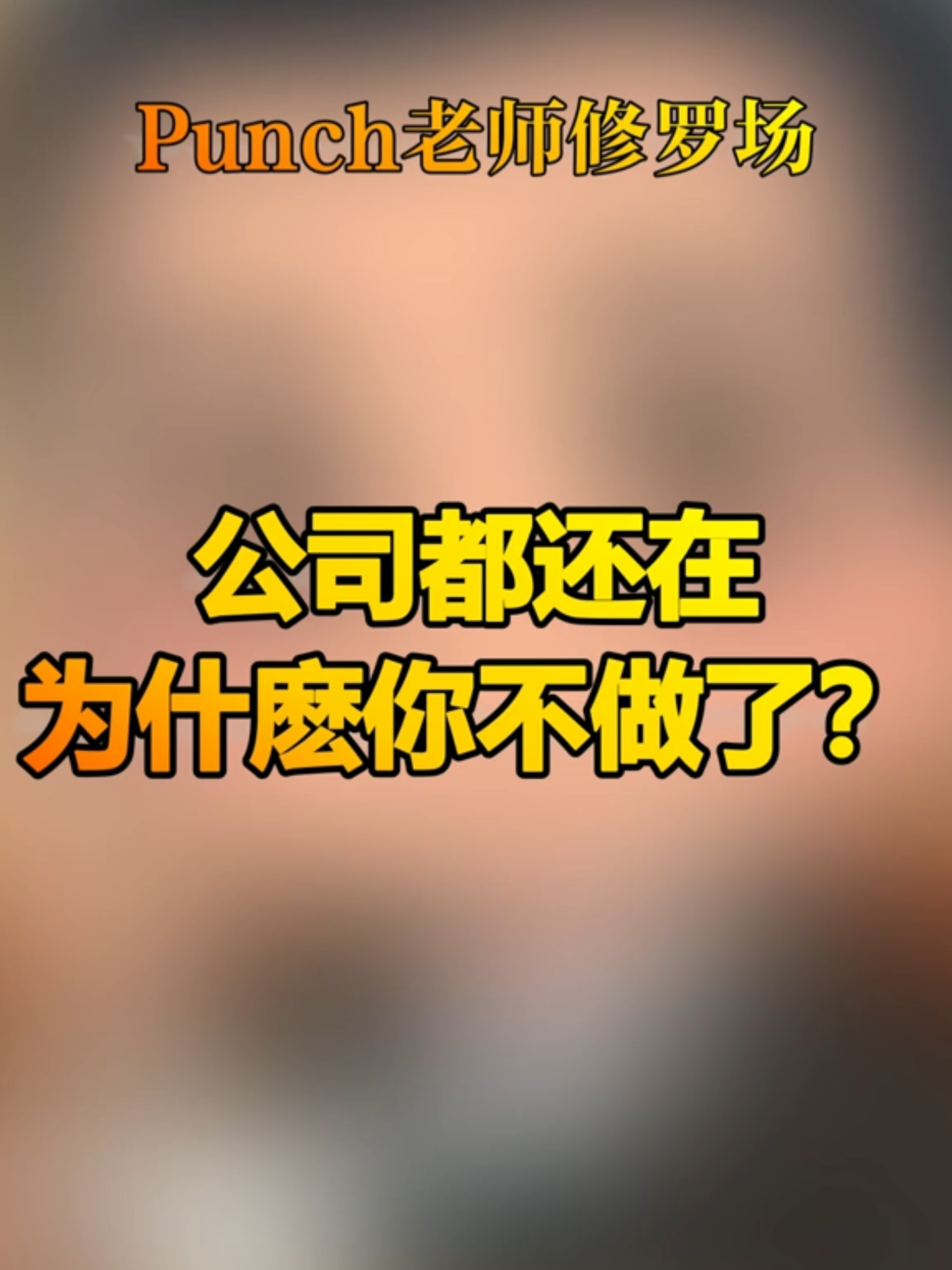 @薛邦智老師｜績效戰略顧問