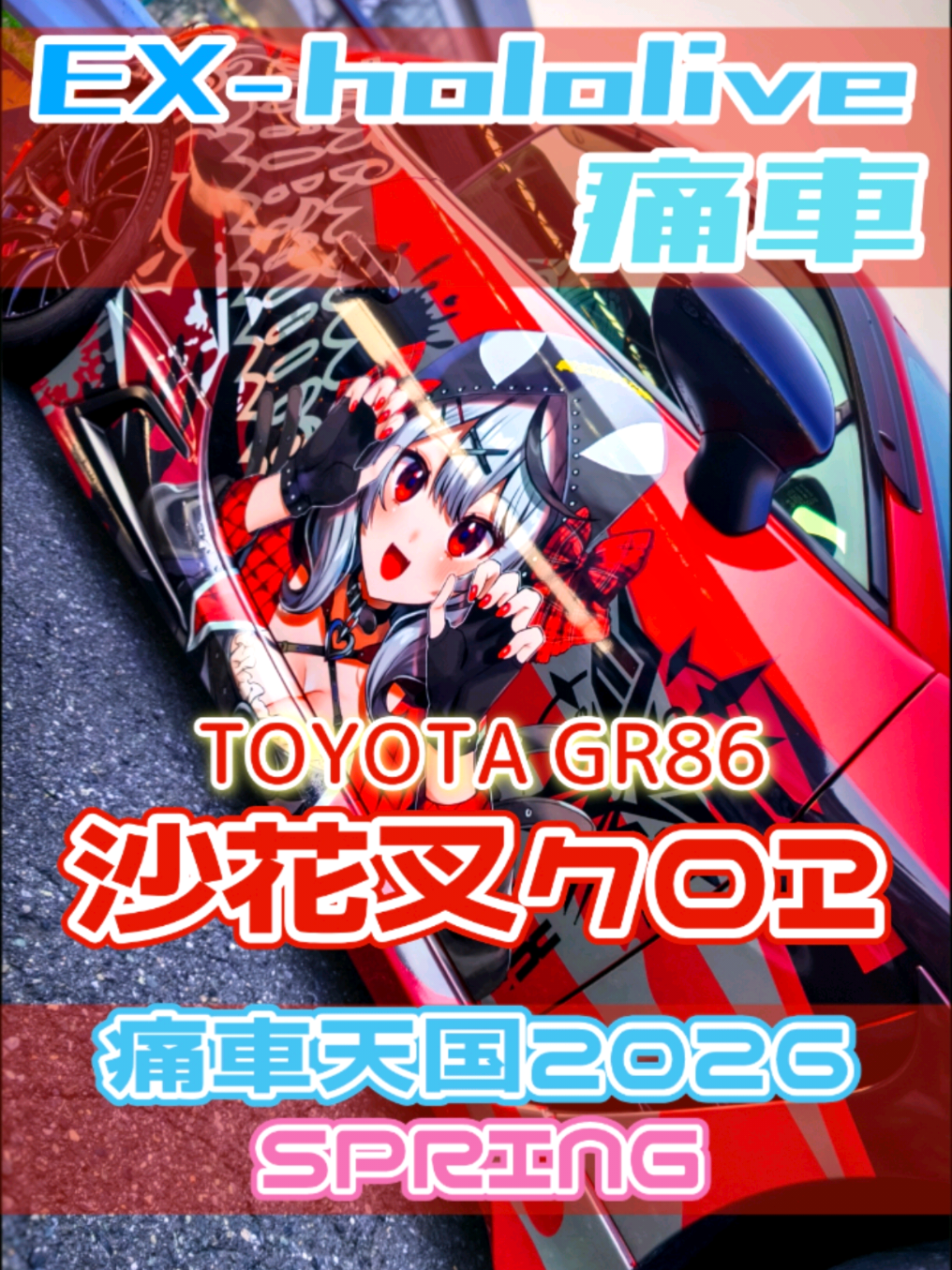 @痛車庫_2D Garage