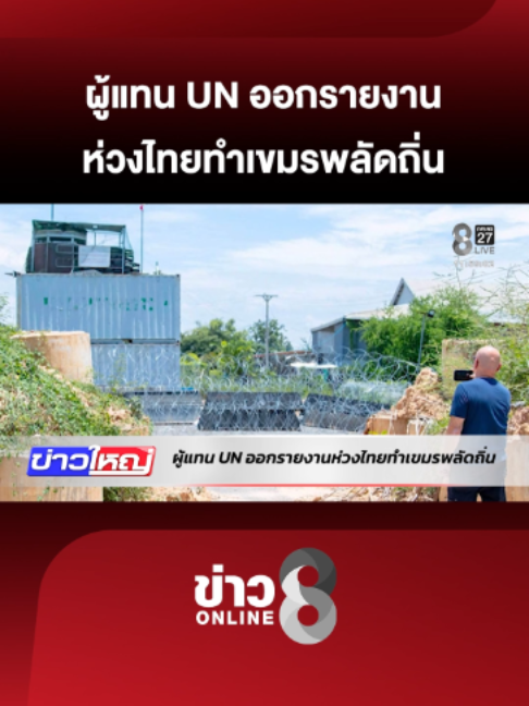 @ข่าวช่อง8